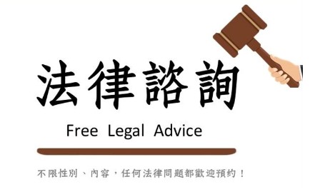 『6-8月份法律諮詢』服務來囉✨標題圖